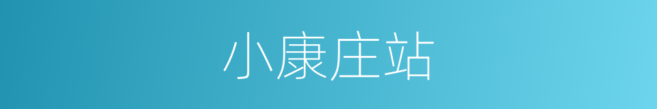 小康庄站的同义词