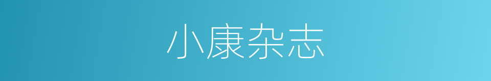 小康杂志的同义词