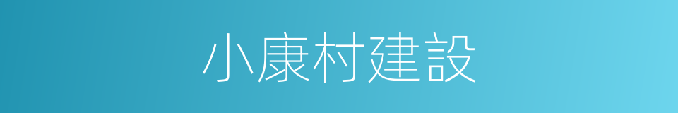 小康村建設的同義詞