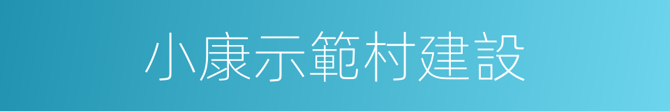 小康示範村建設的同義詞