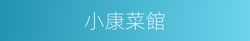 小康菜館的同義詞