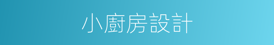 小廚房設計的同義詞