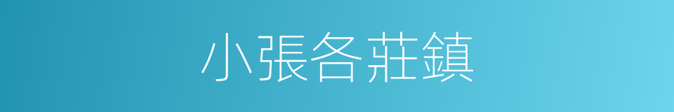 小張各莊鎮的同義詞