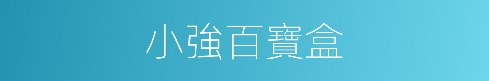 小強百寶盒的同義詞