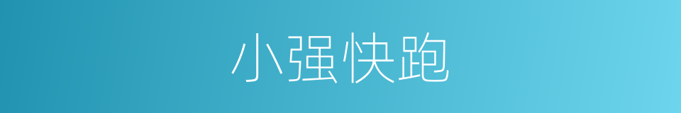 小强快跑的同义词