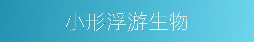 小形浮游生物的同义词