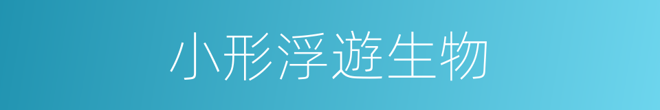 小形浮遊生物的同義詞