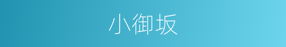 小御坂的同义词