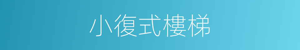 小復式樓梯的同義詞