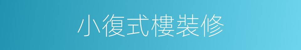 小復式樓裝修的同義詞