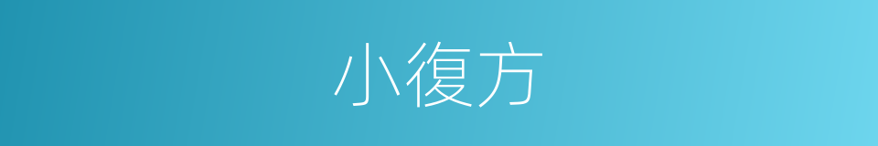 小復方的意思