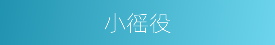 小徭役的同义词