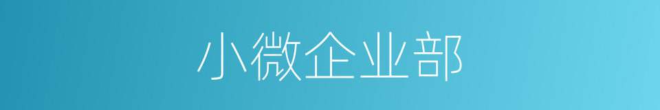 小微企业部的同义词