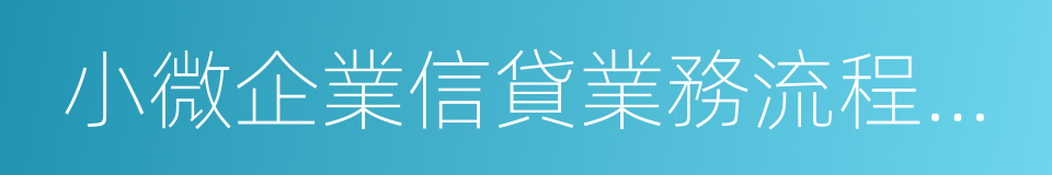 小微企業信貸業務流程與法律實務的同義詞