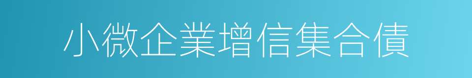 小微企業增信集合債的同義詞