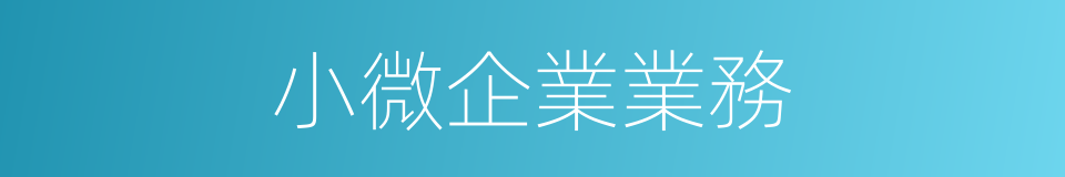 小微企業業務的同義詞