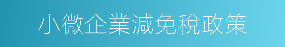 小微企業減免稅政策的同義詞