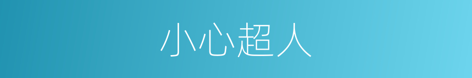 小心超人的同义词