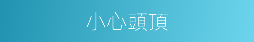 小心頭頂的同義詞