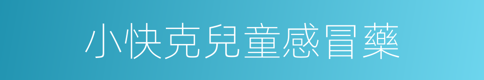 小快克兒童感冒藥的同義詞