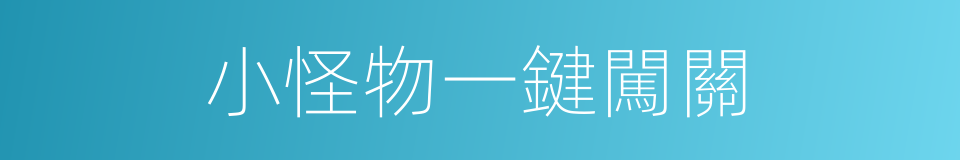 小怪物一鍵闖關的同義詞