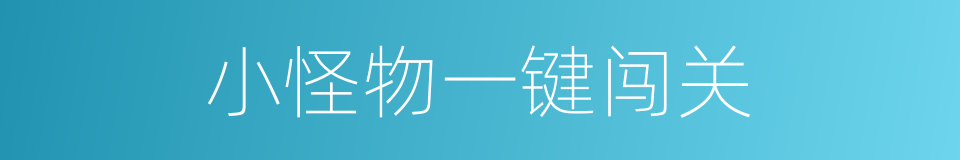 小怪物一键闯关的同义词