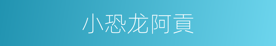 小恐龙阿貢的同義詞
