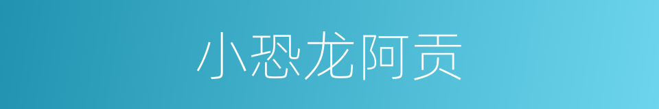 小恐龙阿贡的同义词