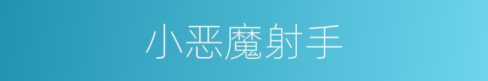 小恶魔射手的同义词