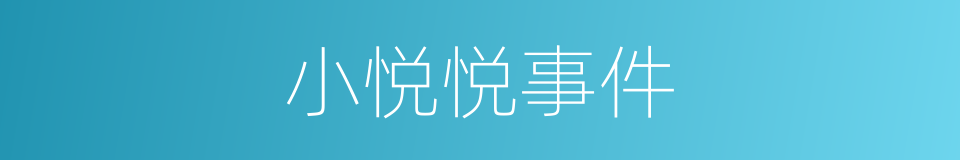 小悦悦事件的同义词