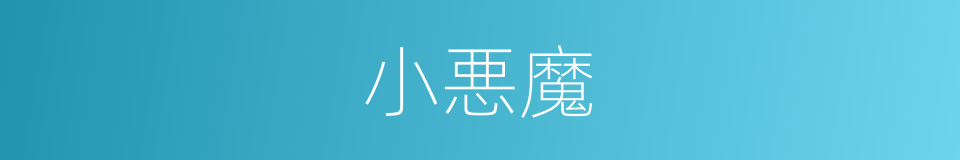 小悪魔的同义词
