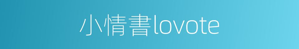 小情書lovote的同義詞