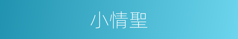 小情聖的同義詞