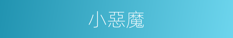小惡魔的同義詞