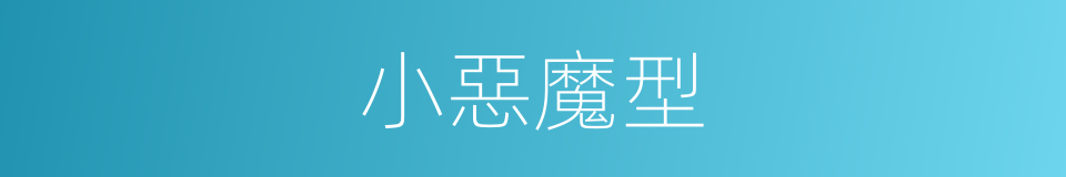 小惡魔型的同義詞