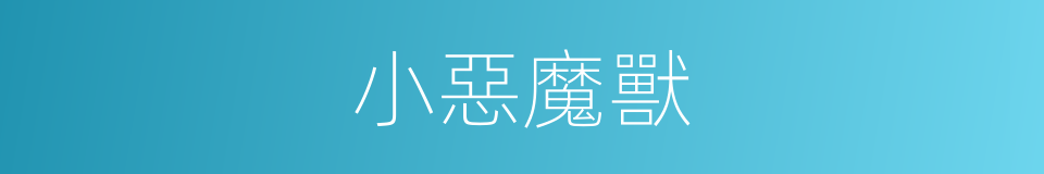 小惡魔獸的同義詞