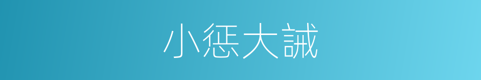 小惩大誡的意思