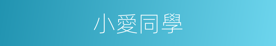 小愛同學的同義詞