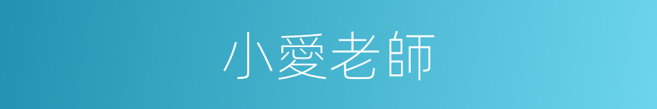 小愛老師的同義詞