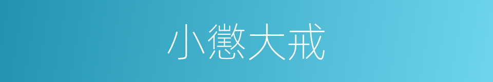 小懲大戒的意思