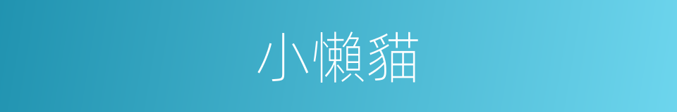 小懶貓的同義詞