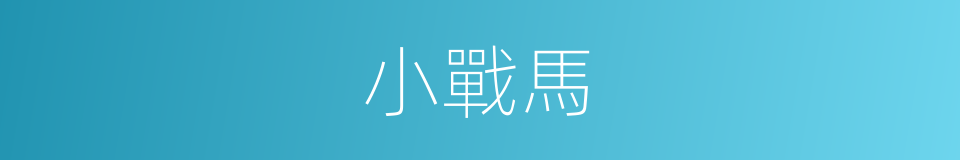小戰馬的同義詞
