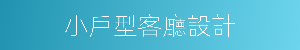 小戶型客廳設計的同義詞