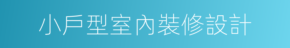 小戶型室內裝修設計的同義詞