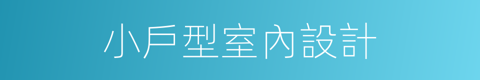 小戶型室內設計的同義詞