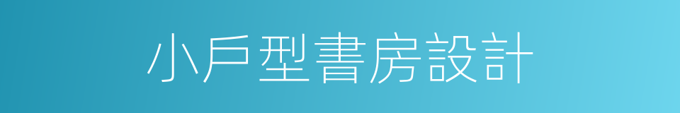 小戶型書房設計的同義詞