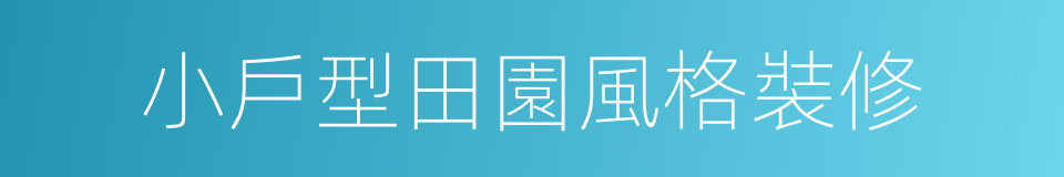 小戶型田園風格裝修的同義詞