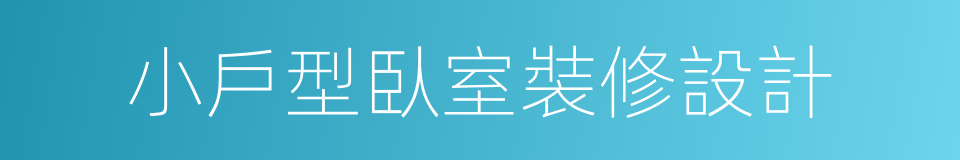 小戶型臥室裝修設計的同義詞