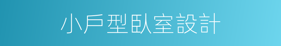 小戶型臥室設計的同義詞