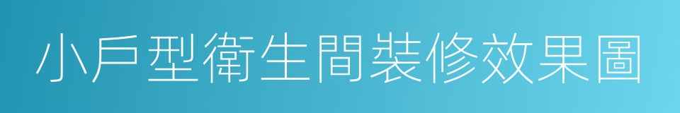 小戶型衛生間裝修效果圖的同義詞